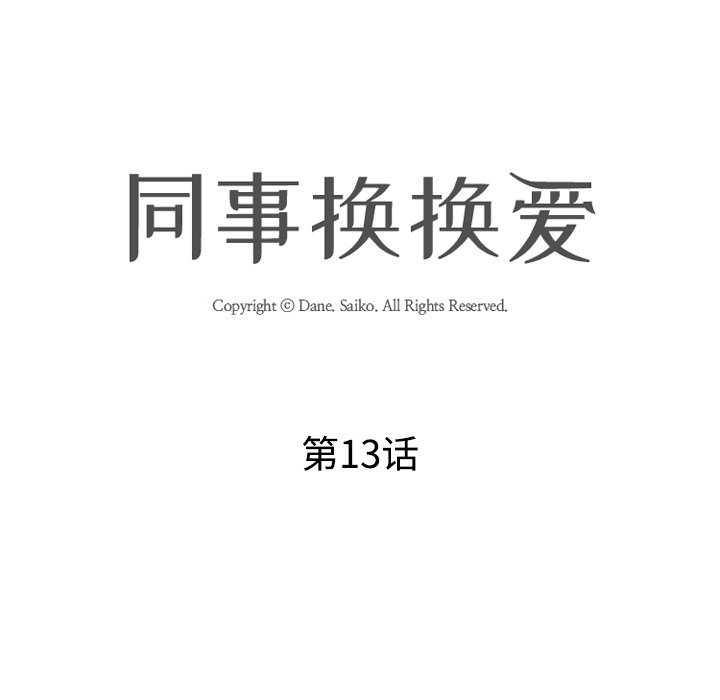同事換換愛 第13章 第15页