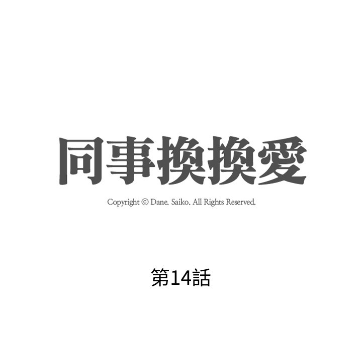 同事換換愛 第14章 第17页