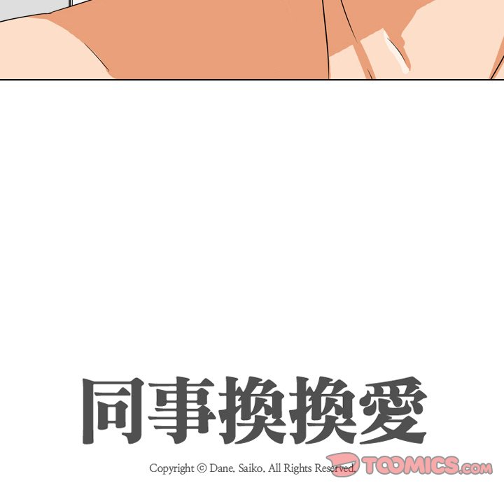 同事換換愛 第16章 第14页