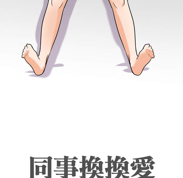 同事換換愛 第18章 第12页