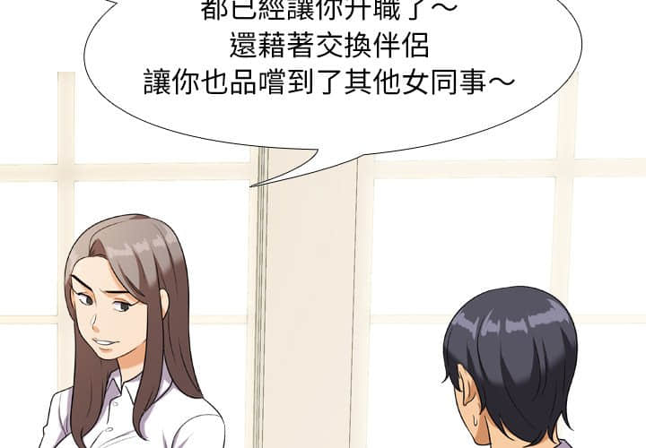 同事換換愛 第19章 第4页
