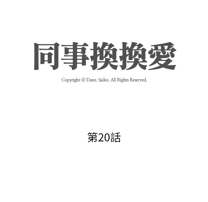 同事換換愛 第20章 第12页