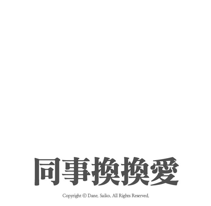 同事換換愛 第21章 第11页