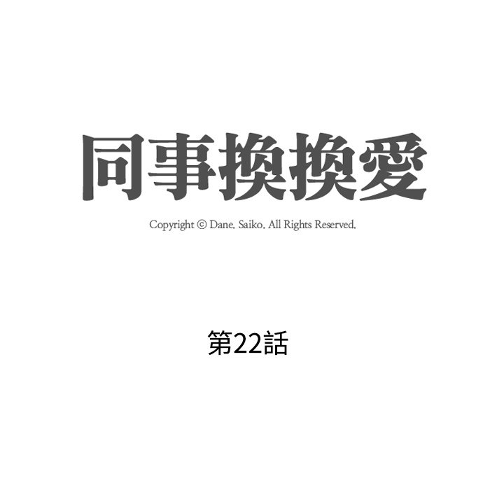 同事換換愛 第22章 第12页