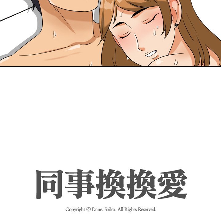 同事換換愛 第23章 第12页