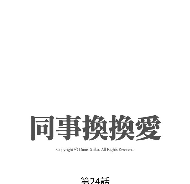 同事換換愛 第24章 第12页