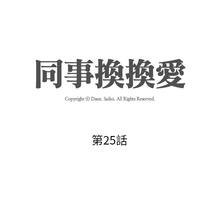 同事換換愛 第25章 第13页
