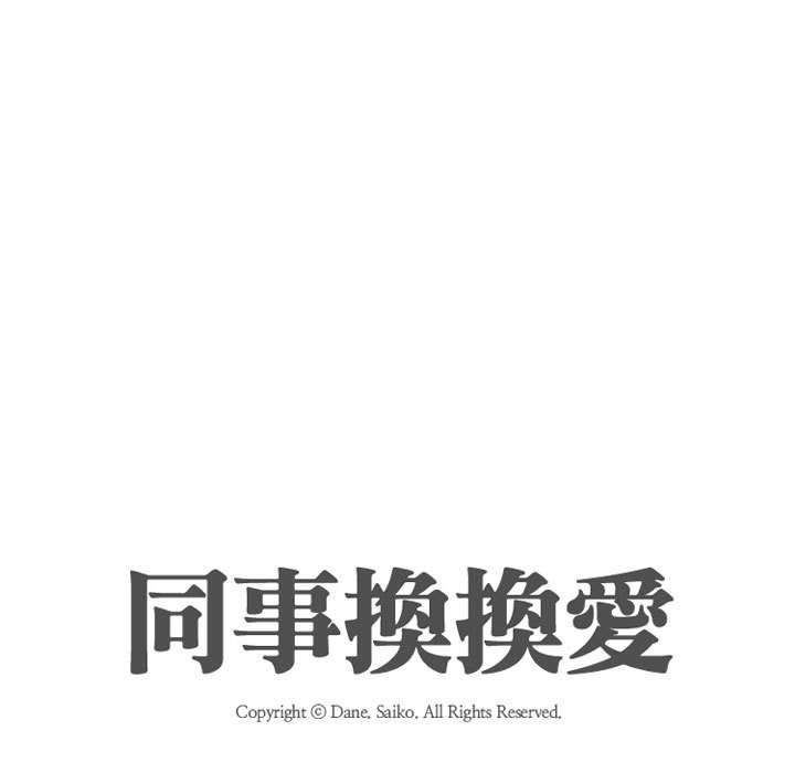 同事換換愛 第26章 第9页
