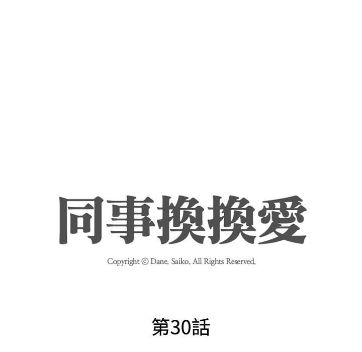 同事換換愛 第30章 第12页