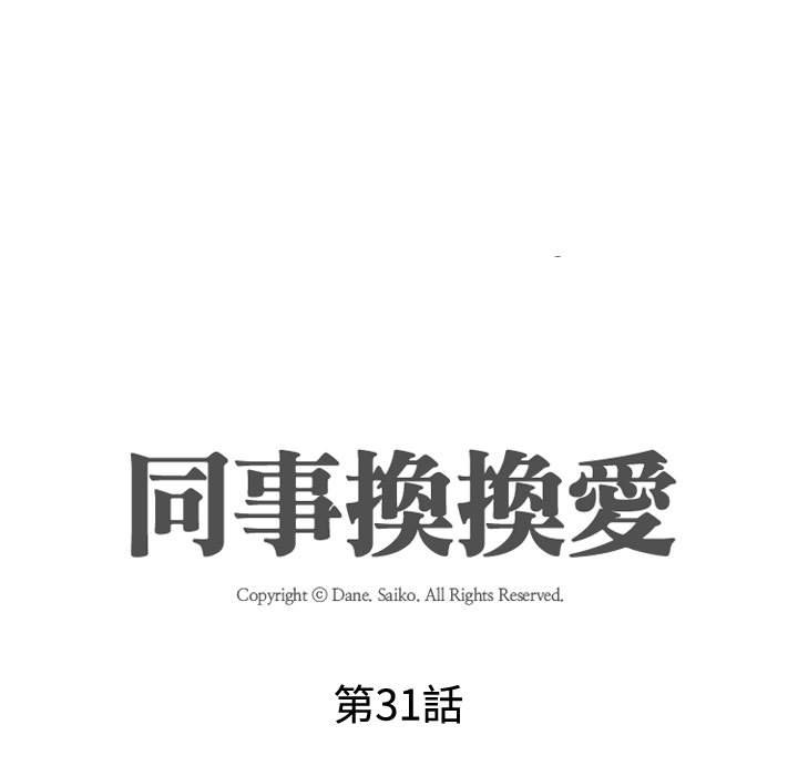 同事換換愛 第32章 第13页