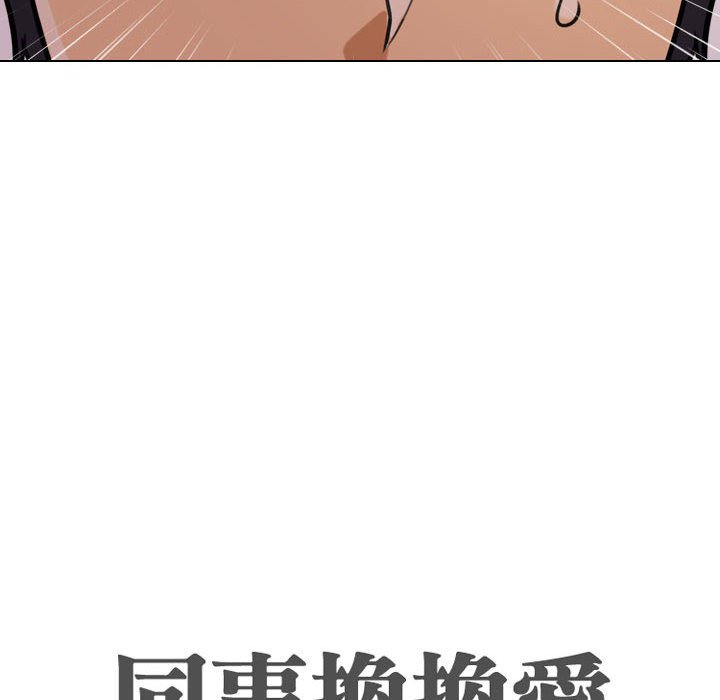 同事換換愛 第33章 第12页