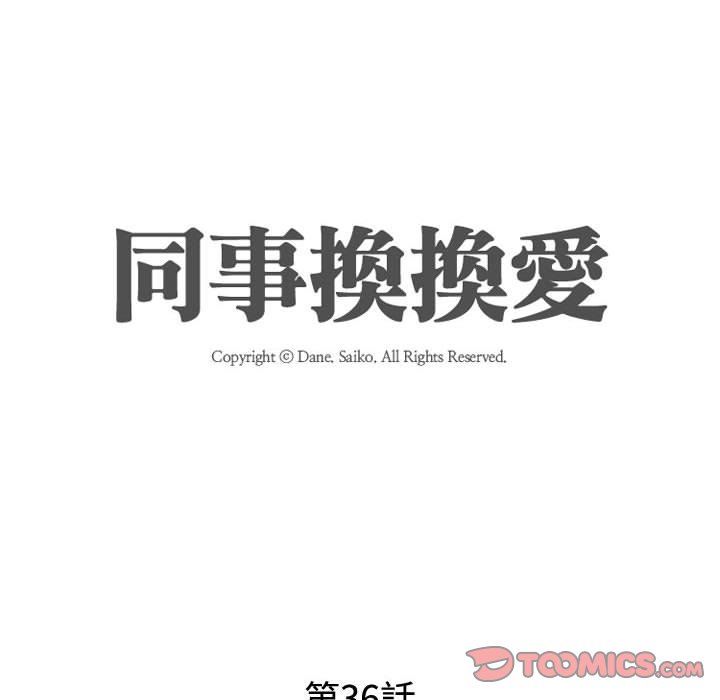 同事換換愛 第36章 第14页