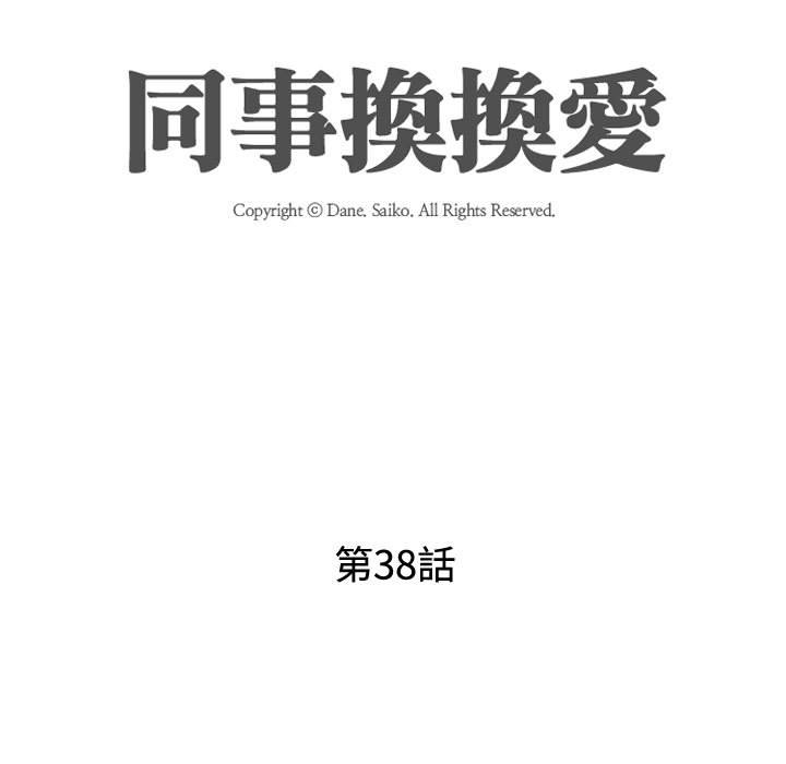 同事換換愛 第38章 第15页