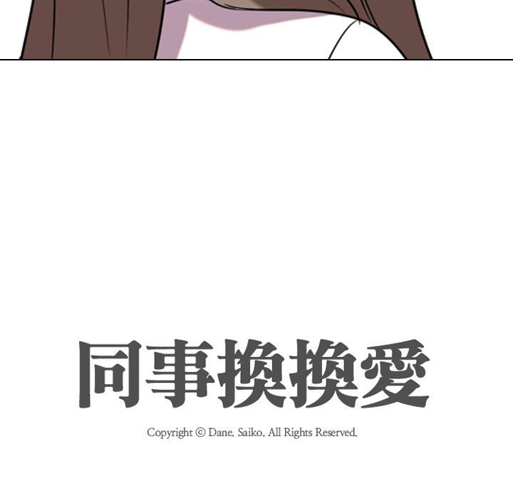 同事換換愛 第38章 第113页