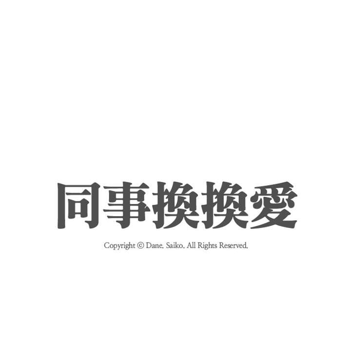 同事換換愛 第40章 第18页