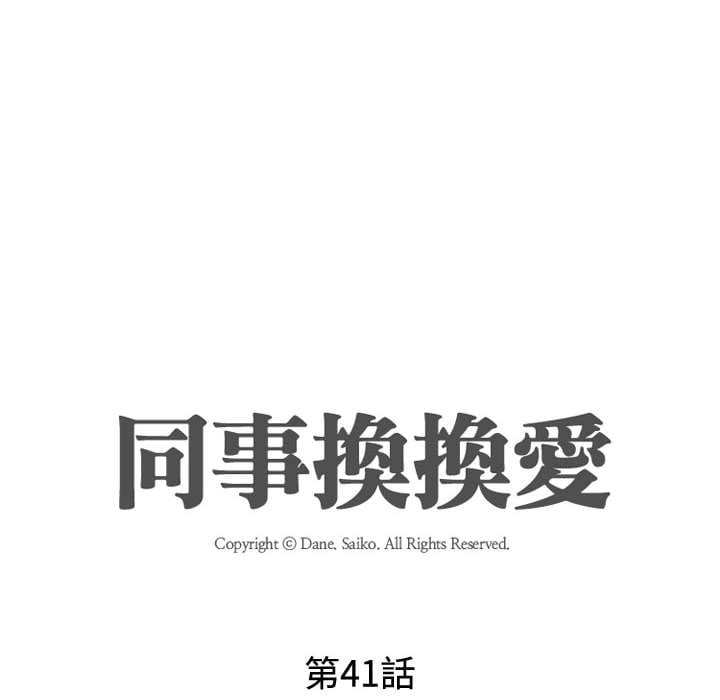 同事換換愛 第41章 第13页