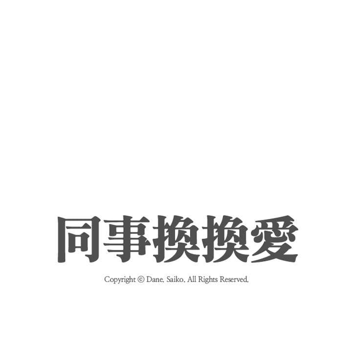 同事換換愛 第42章 第10页