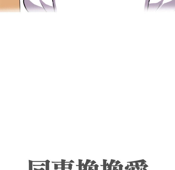同事換換愛 第43章 第10页