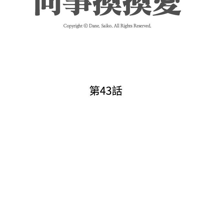 同事換換愛 第43章 第11页