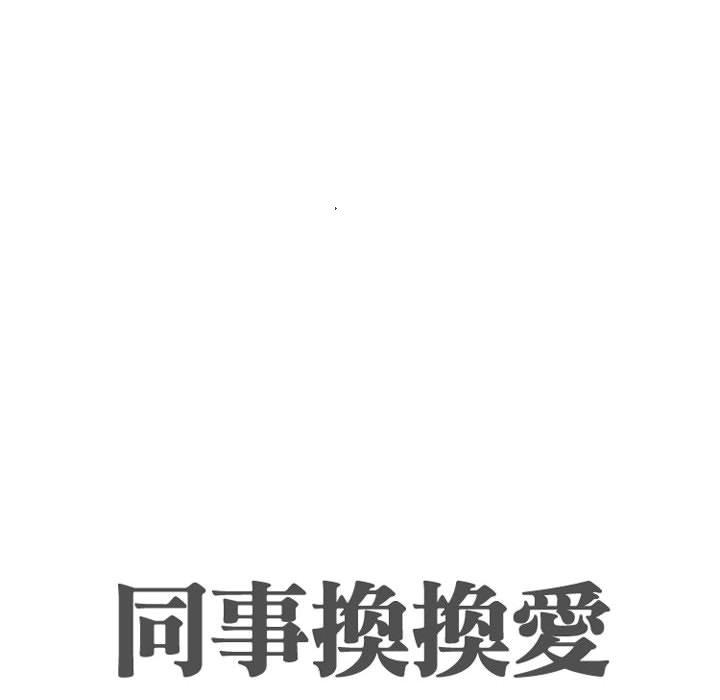 同事換換愛 第44章 第14页