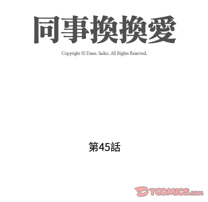 同事換換愛 第45章 第6页