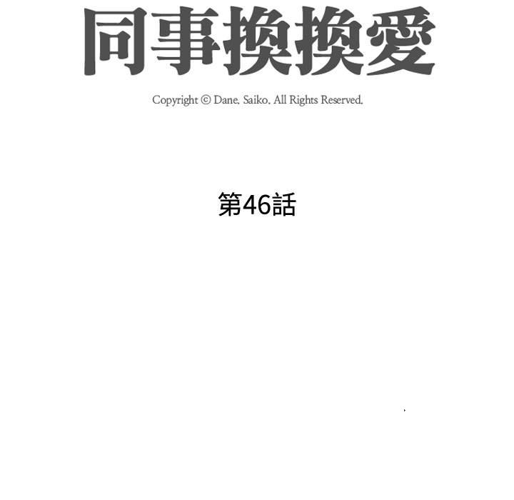 同事換換愛 第46章 第15页
