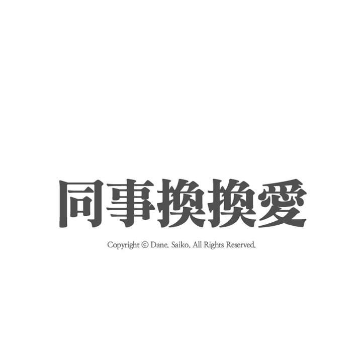 同事換換愛 第47章 第19页