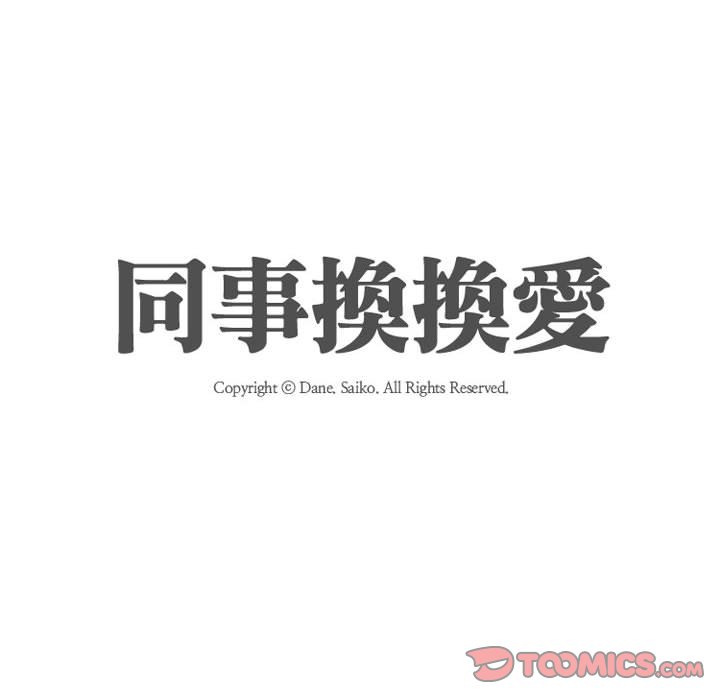 同事換換愛 第49章 第14页