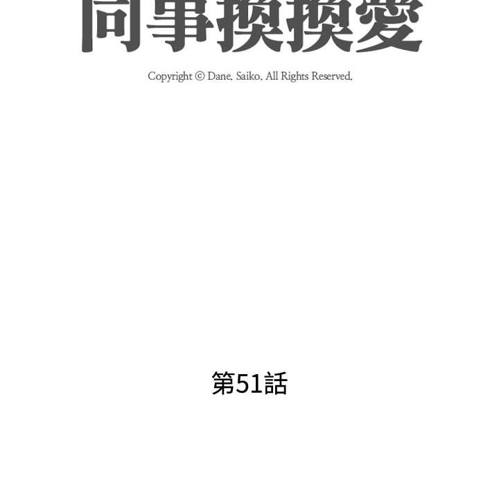 同事換換愛 第51章 第12页