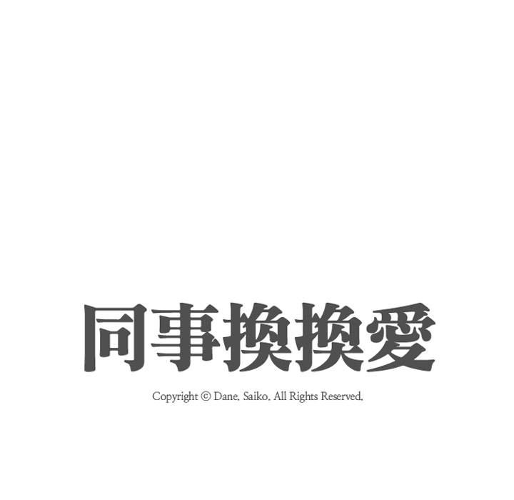 同事換換愛 第52章 第15页
