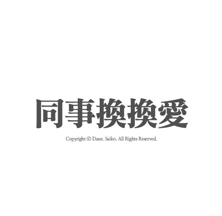 同事換換愛 第53章 第11页