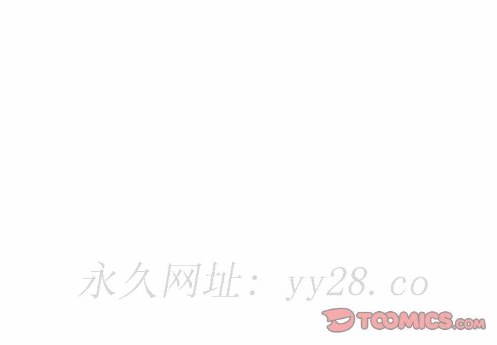 同事換換愛 第53章 第110页