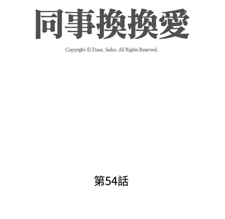 同事換換愛 第54章 第16页