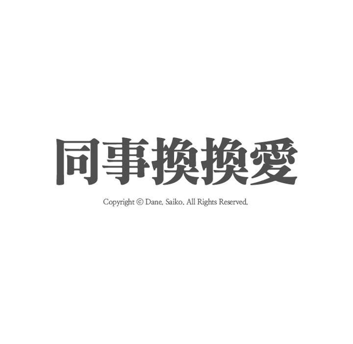 同事換換愛 第55章 第11页