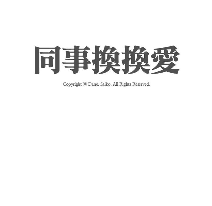 同事換換愛 第56章 第16页