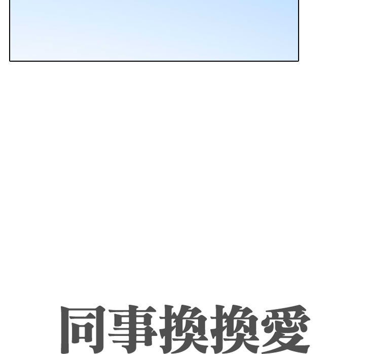 同事換換愛 第57章 第17页