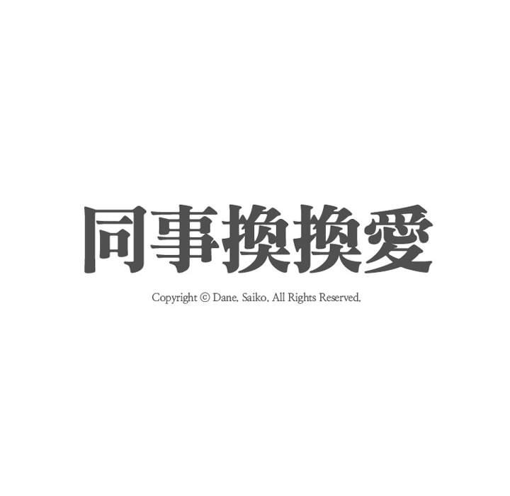 同事換換愛 第58章 第7页
