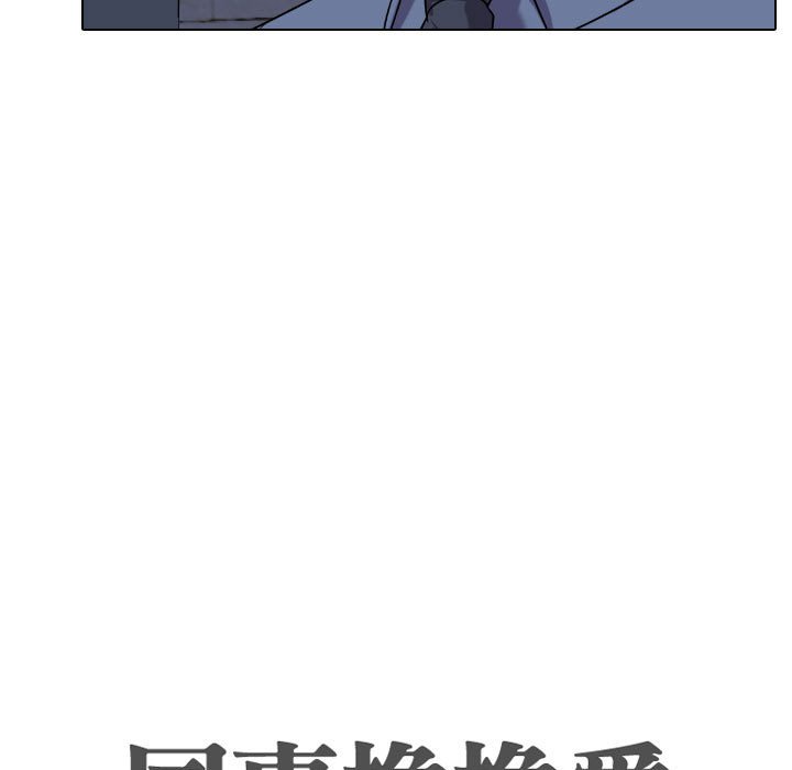 同事換換愛 第59章 第15页