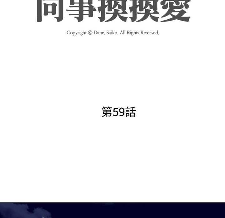 同事換換愛 第59章 第1页