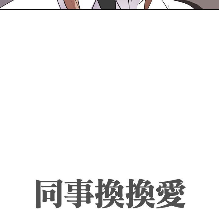 同事換換愛 第60章 第11页
