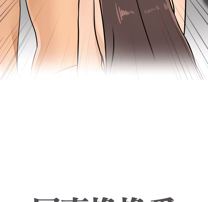 同事換換愛 第62章 第10页