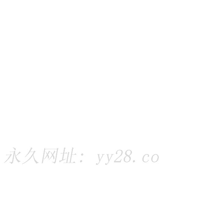 同事換換愛 第63章 第103页