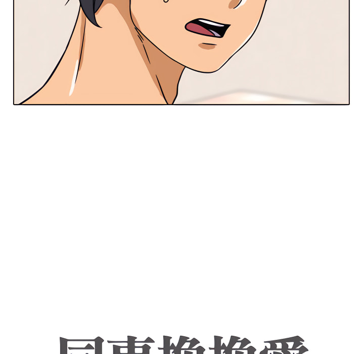 同事換換愛 第63章 第10页