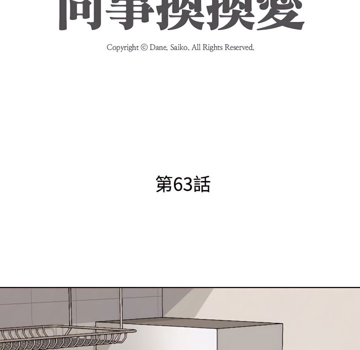 同事換換愛 第63章 第11页