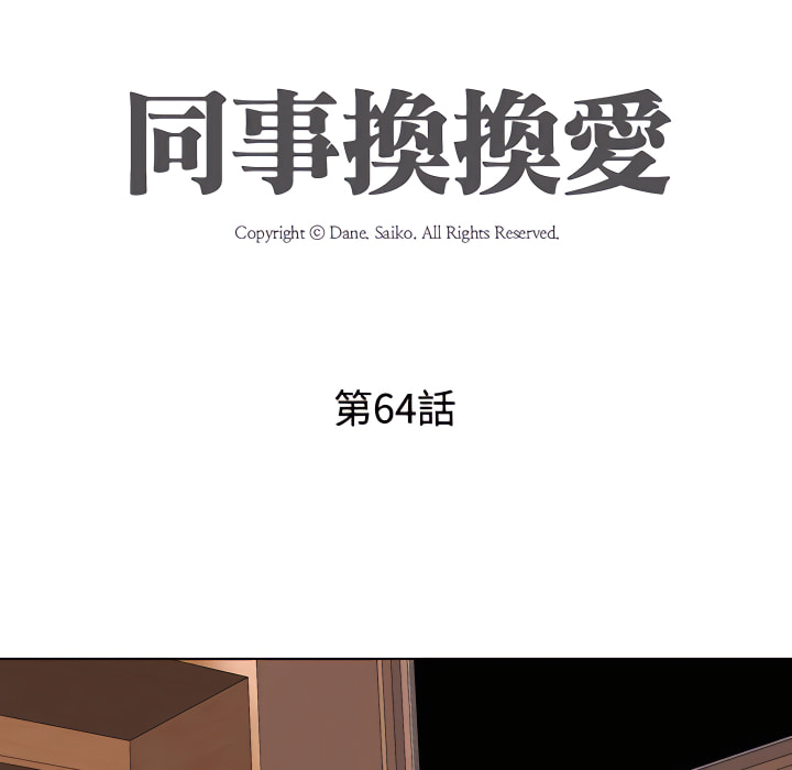 同事換換愛 第64章 第13页