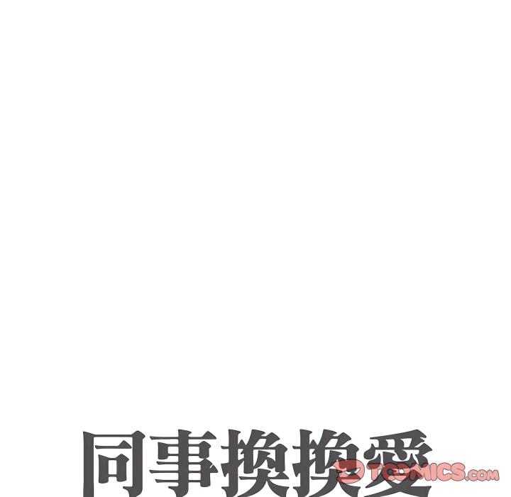 同事換換愛 第65章 第10页