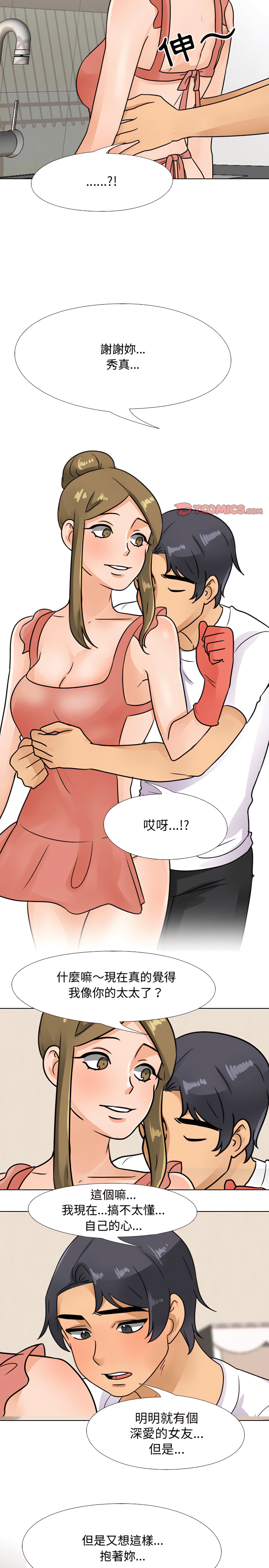 同事換換愛 第68章 第12页