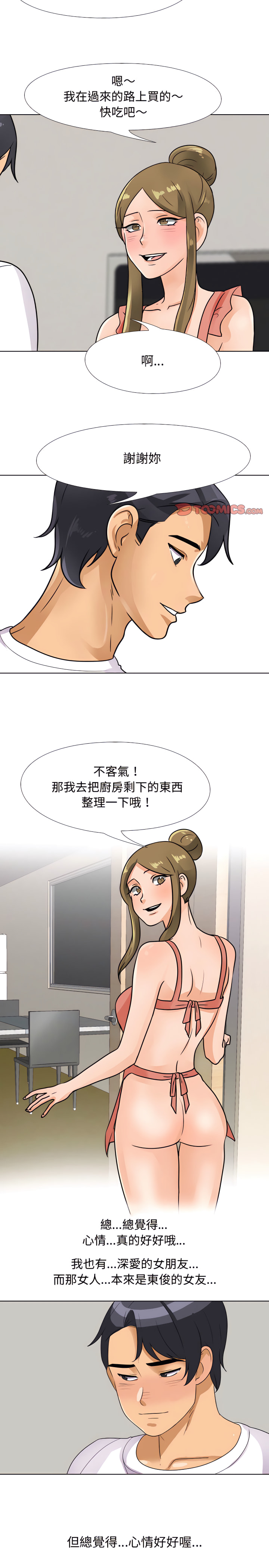 同事換換愛 第68章 第10页