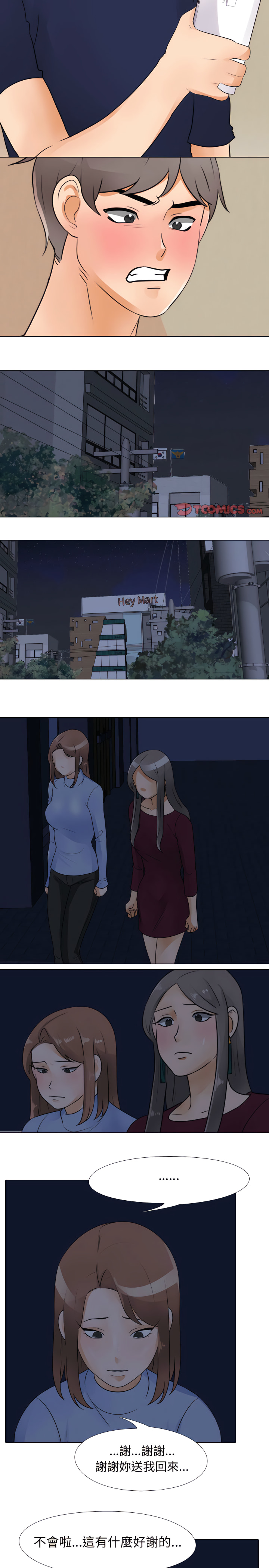 同事換換愛 第70章 第8页