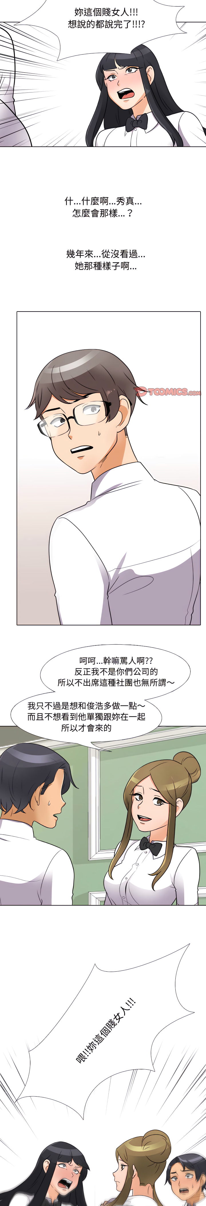 同事換換愛 第72章 第6页